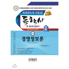 경영정보론 한권으로 끝내기(독학사 경영학 2단계)(2020), 은하출판사