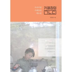 카페창업 ㄱㄴㄷ : 프리미엄 카페창업 매뉴얼, 원일란 저, 성신미디어