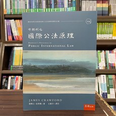 布朗利之國際公法原理：Brownlie's Principles of Public International Law