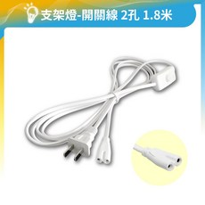 支架燈串接線 T4 T5 T8燈管 八字型燈具電源線 層板燈適用, 1個, 開關線｜2孔｜1.8米