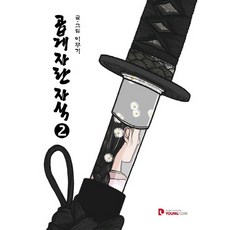 YOUNGCOM 乖乖長大的孩子 2