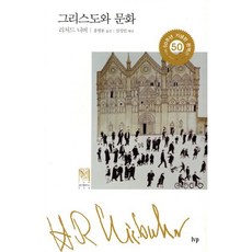 그리스도와 문화, 리처드 니버 저/홍병룡 역, 9788932840437, IVP