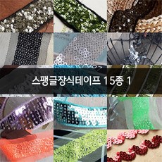 스팽글장식테이프 15종 1, 1개, no.3