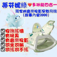 新生兒多功能安撫搖椅 八合一餐盤音樂搖椅 哄睡神器, 1個, 現新款蒂芬妮綠四合一+早教飛機故事機