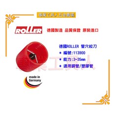 專業工具人 德國ROLLER 113900管穴絞刀，專業管穴修整工具，鋒利耐用，德國製造, 1個