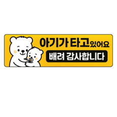 레아데코 자국없는 리무버블 탈부착 아기가 타고있어요 자석 스티커, 1개, 직사각형