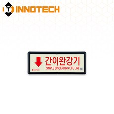 KFI301 축광 위치표지(적색) 간이완강기 3개, 축광/레드(하) KFI301-3, 1세트
