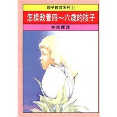 大孚出版 親子教育系列 4 怎樣教養四～六歲的孩子, 單本