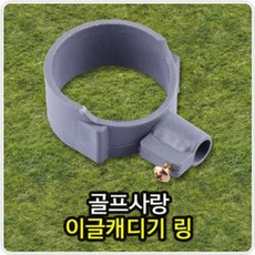 이글캐디기 링 골프캐디기링 캐디기링 골프용품, 1개, 쿠팡1 본상품선택