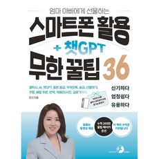 엄마 아빠에게 선물하는 스마트폰 활용 + 챗GPT 무한 꿀팁 36, 도서출판골든래빗, 온선