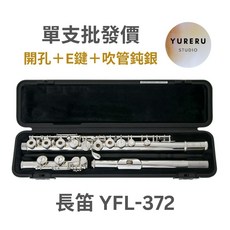 YAMAHA YFL-372 開孔長笛, 1個