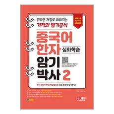 중국어 한자암기박사 2: 심화학습:HSK 6~9급 어휘 연계, 시대고시기획, 상세내용 참조