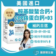 護康穎生醫 美國進口 胺基酸螯合鈣+CPP酪蛋白鈣+D3, 1個