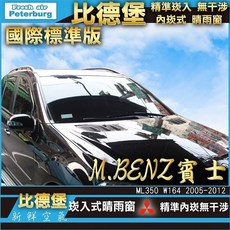 比德堡崁入式晴雨【內崁式-標準款】賓士BENZ ML-class W164 05-12年專用賣場, 1個, ML-class W164前窗
