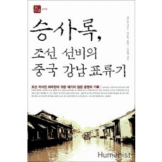 승사록 조선 선비의 중국 강남 표류기 - 조선 지식인 최두찬이 겪은 예기치 않은 운명의 기록, 휴머니스트