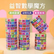 算數玩具數學練習數字魔術方塊兒童益智玩具兒童早期教育智力玩具數位魔術方塊算術加減乘除幼兒園學習教具兒童獎勵禮品解壓玩具, 1個, 數字（加減乘除）