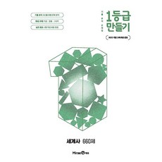 1등급 만들기 고등 세계사 660제 [2026년], 고등학생