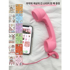 레트로 유선전화기 감성 수화기 부모님 선물 핸드폰 청취기, 귀마개, 핑크 + 긴 줄 스티커 1장 랜덤