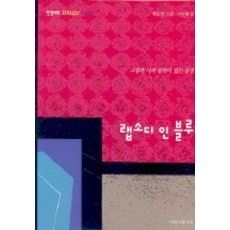 藍色狂想曲(附CD), 白順實 繪/李仁海 著, 韓吉藝術