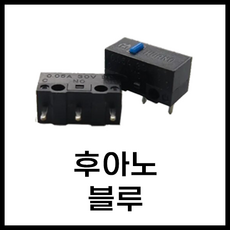 마우스 수리 스위치 후아노 레드 화이트 그린 옐로 블루 핑 투명 블루쉘 화이트쉘 퍼플쉘 그린쉘 옐로우쉘 브라운 황축 백축 저소음, 후아노 블루
