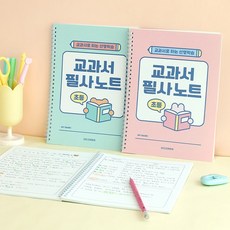 교과서 필사 초등 노트 선행 학습 예습 어휘 글씨 쓰기 연습 새학기 공책, 02 핑크