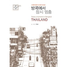 IdamBooks 在曼谷短暫停留：沉思中窺探曼谷的點點滴滴, 具熙相