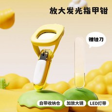 貝親寶寶指甲剪 嬰兒指甲剪 兒童指甲剪 新生兒童放大髮光指甲剪帶燈安全防夾肉寶寶指甲鉗剪刀, 1個, 檸檬黃【多倍放大鏡+LED夜燈】+贈銼刀