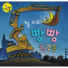 잘 자요 빵빵 친구들