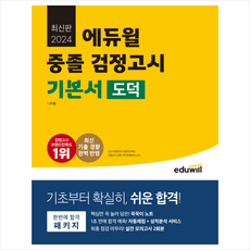 에듀윌 2024 중졸 검정고시 기본서 도덕 + 미니수첩 증정