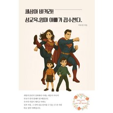 세상아 비켜라! 성교육 엄마 아빠가 접수한다, 세상아 비켜라! 성교육, 엄마 아빠가 접수한다, 이보경(저), 보자기