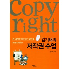Kim Gi-tae的著作權課:第4次工業革命時代必須了解的著作權與學習倫理, 金基泰 編劇, 最大媒體