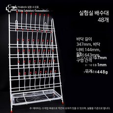비커 건조대 실험실 거치대 원뿔형 삼각 플라스크 계량컵 시약 물받이 과학실험 48구 물받이대 트레이 포함, 1개, 1000ml