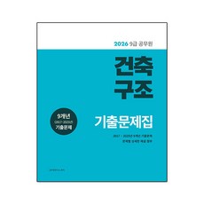 2026 9급 공무원 건축구조 기출문제집, 소정미디어