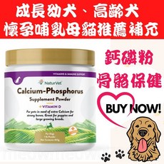 NaturVet 鈣磷粉 狗 鈣粉 補鈣 維他命D CALCIUM-PHOSPHORUS 犬, 1個, 效期2028年, 435g, 關節