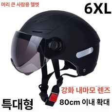 전기자전거 초대형 헬멧 대형 경량 하이바 초경량 어반 자동차 트렁크 오토바이 특수, 1개, Y.내구성업그레이드특대호80cm내A