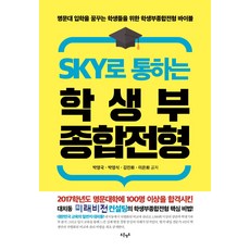 Blueterritory 通往SKY的學生綜合紀錄招生：為夢想進入名校的學生們打造的學生綜合紀錄招生聖經