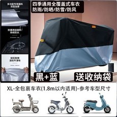 機車電動車防塵罩，戶外騎行防雨防曬，耐高溫牛津布加厚騎行罩, 旂艦陞級款【黑銀色】高品質防護,XL-全包裹防雨防曬【四季防護】1.8米