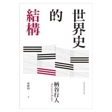 【心靈工坊】世界史的結構(柄谷行人), 柄谷行人