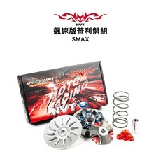 NVT 飆速版普利盤組 前組普利盤 傳動 SMAX / FORCE / SMAX ABS, 1個