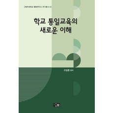 學校統一教育的新理解, 奧凜, 高成俊 編著