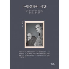 다람살라의 시간 + 북마크 -달라이 라마와 함께 지낸 20년 수행과 순례의 기록, 담앤북스, 청전