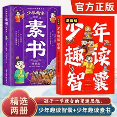 少年趣讀智囊漫畵版 中國古人智慧奇書傳世經典書籍, 少年趣讀智囊,【官方正版/假一賠十/現貨速發】