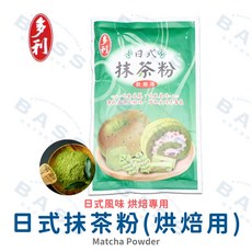 多利 日式抹茶粉 (烘焙專用) 採用上好天然茶葉 不苦不澀, 1個, 日式烘焙用抹茶粉-120