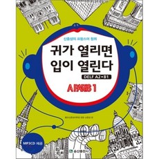 신중성의 프랑스어 청취 귀가 열리면 입이 열린다 DELF 델프 A2·B1 : A PARIS 1, 송산출판사