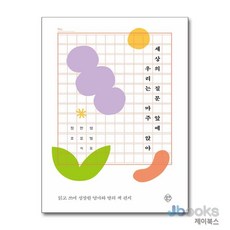 세상의 질문 앞에 우리는 마주 앉아, 열매하나, 9791190222198, 정한샘,조요엘