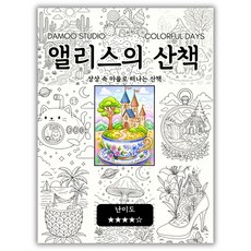 [다무 컬러링북] 테마 12장 세트. 집중력 창의력 스트레스 해소. 모두가 함께하는 힐링 타임., 앨리스의 산책, 1개