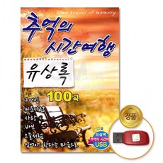 USB 유상록-추억의시간여행100곡 발라드 음반 차량용 트로트 가요 트롯 7080, 상세페이지 참조