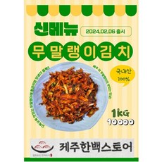 제주한백스토어 한백김치 무말랭이 김치 1KG 2KG 3KG 청정 제주 국내산, 1개