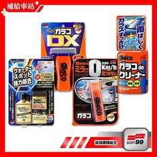 SOFT99 玻璃鍍膜組 免雨刷DX C336 玻璃復活劑C299 後視鏡撥水劑C297 撥水玻璃清潔劑C245, 1個, C336/C299/C297/C245