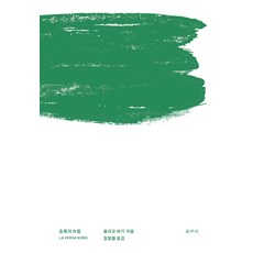 초록의 마음:, 갈무리, 율리오 바기